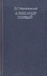 Обложка книги Александр Первый, Д. С. Мережковский