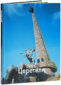 Обложка книги Зураб Церетели, Колодный Лев Ефимович