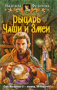 Обложка книги Рыцарь Чаши и Змеи, Надежда Федотова
