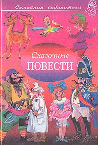 Обложка книги Сказочные повести, Маргарита Фадеева,Анатолий Смирнов,Юрий Олеша,Корней Чуковский