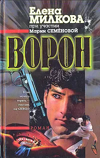 Обложка книги Ворон, Елена Милкова