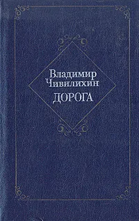 Обложка книги Дорога: Из архива писателя, Владимир Чивилихин