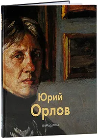 Обложка книги Юрий Орлов, Татьяна Бойцова