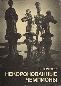 Обложка книги Некоронованные чемпионы, Я. И. Нейштадт