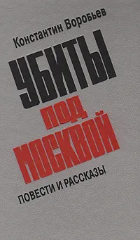 Обложка книги Убиты под Москвой, Воробьев Константин Дмитриевич