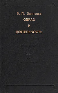 Обложка книги Образ и деятельность, В. П. Зинченко