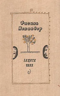 Обложка книги Защита Чика, Фазиль Искандер