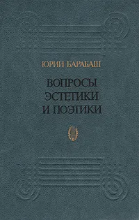 Обложка книги Вопросы эстетики и поэтики, Юрий Барабаш