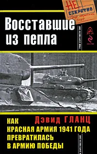 Обложка книги Восставшие из пепла. Как Красная Армия 1941 года превратилась в Армию Победы, Дэвид Гланц