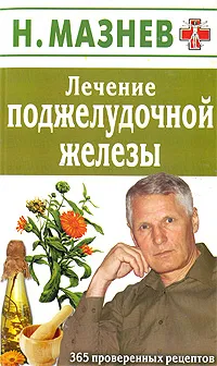 Обложка книги Лечение поджелудочной железы. 365 проверенных рецептов, Н. Мазнев