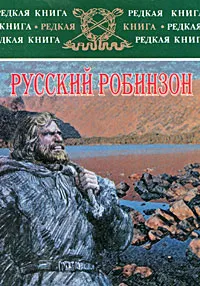 Обложка книги Русский Робинзон, Николай Сибиряков