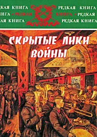 Обложка книги Скрытые лики войны, Виленин Пугаев,Николай Губернаторов,Любовь Аветисян,Григорий Лобас