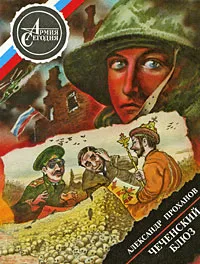 Обложка книги Чеченский блюз, Александр Проханов