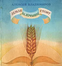 Обложка книги Земля на зернышке стоит, Алексей Владимиров