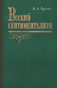 Обложка книги Русский сентиментализм, П. А. Орлов