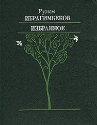 Обложка книги Рустам Ибрагимбеков. Избранное, Ибрагимбеков Рустам Мамед Ибрагимович