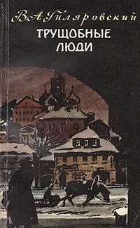 Обложка книги Трущобные люди, Гиляровский Владимир Алексеевич