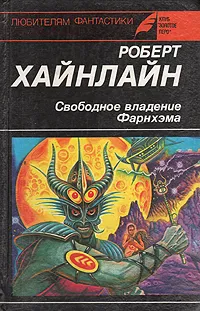 Обложка книги Свободное владение Фарнхэма, Роберт Хайнлайн