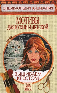 Обложка книги Мотивы для кухни и детской. Вышиваем крестом, Елена Доброва