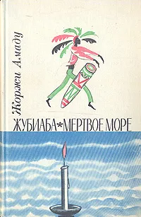 Обложка книги Жубиаба. Мертвое море, Жоржи Амаду