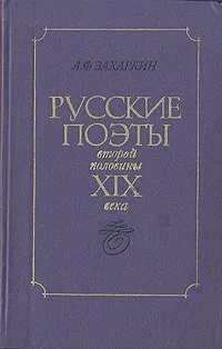 Обложка книги Русские поэты второй половины XIX века, А. Ф. Захаркин