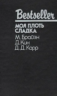 Обложка книги Моя плоть сладка, М. Брайэн, Д. Кин, Д. Д. Карр