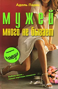 Обложка книги Мужей много не бывает, Адель Паркс