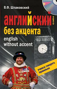 Обложка книги Английский без акцента / English without Accent (+ СD), В. Ф. Шпаковский