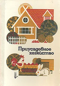 Обложка книги Приусадебное хозяйство, Дмитрий Белоусов,Анна Голикова,Николай Горюнов