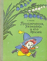 Обложка книги Приключения Незнайки и его друзей, Н. Носов