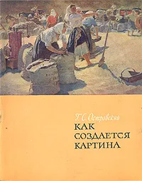 Обложка книги Как создается картина, Г. С. Островский