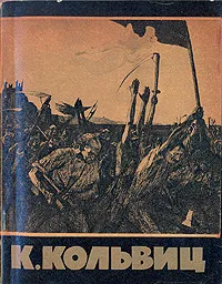 Обложка книги К. Кольвиц, Сидоров А.