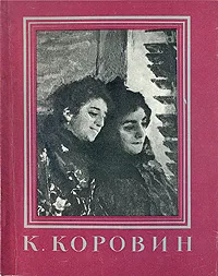 Обложка книги К. Коровин, Софья Капланова