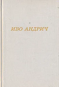 Обложка книги Иво Андрич. Повести и рассказы, Иво Андрич