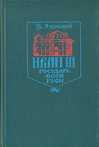 Обложка книги Иван III -  государь всея Руси. В пяти книгах. В двух томах. Том 2, Валерий Язвицкий