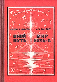 Обложка книги Иной путь. Мир нуль-А, Ван Вогт Альфред Элтон, Диксон Гордон Руперт