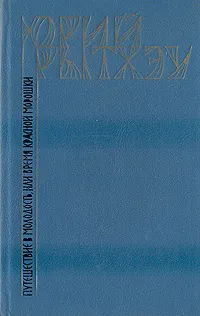 Обложка книги Путешествие в молодость, или время красной морошки, Юрий Рытхэу