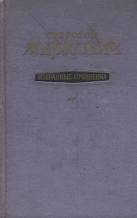 Обложка книги С. Маркович. Избранные произведения, С. Маркович