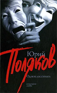 Обложка книги Одноклассники, Юрий Поляков