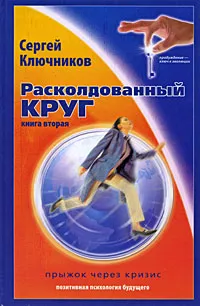 Обложка книги Расколдованный круг. Прыжок через кризис. Книга 2, С. Ю. Ключников