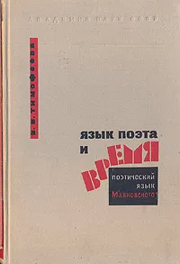 Обложка книги Язык поэта и время: Поэтический язык Маяковского, В. В. Тимофеева