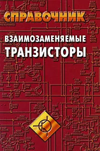Обложка книги Взаимозаменяемые транзисторы. Справочник, В. М. Петухов