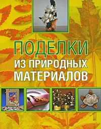 Обложка книги Поделки из природных материалов, Ольга Белякова