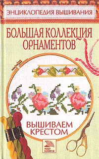 Обложка книги Большая коллекция орнаментов. Вышиваем крестом, Ермакова Светлана Олеговна