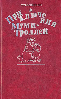 Обложка книги Приключения Муми-Троллей, Туве Янссон