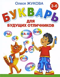 Обложка книги Букварь для будущих отличников, Олеся Жукова