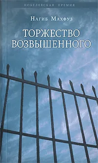 Обложка книги Торжество возвышенного, Нагиб Махфуз