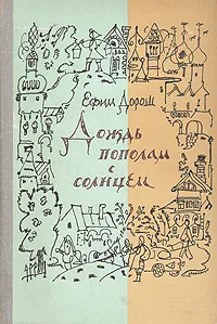 Обложка книги Дождь пополам с солнцем: Деревенский дневник, Ефим Дорош