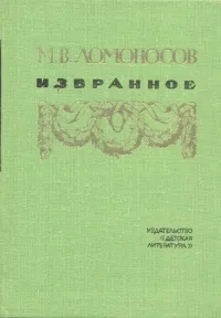 Обложка книги М. В. Ломоносов. Избранное, М. В. Ломоносов