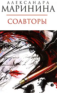 Обложка книги Соавторы, Александра Маринина